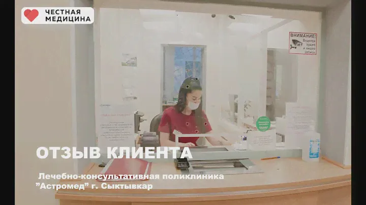Отзыв Лечебно-консультативной поликлиники "Астромед", г. Сыктывкар