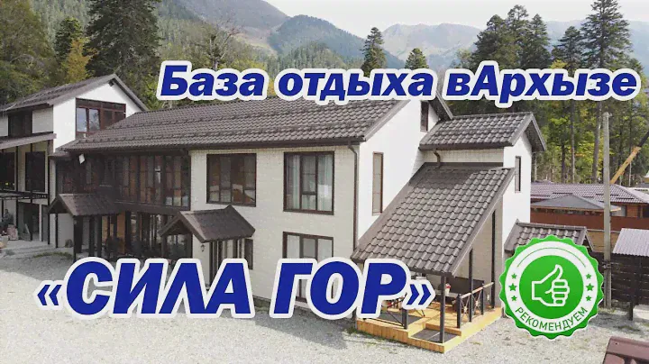 Сила Гор База отдыха в Архызе| Помощник Путешественника 2022