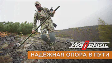 Посохи для охотников и путешественников Waidtool