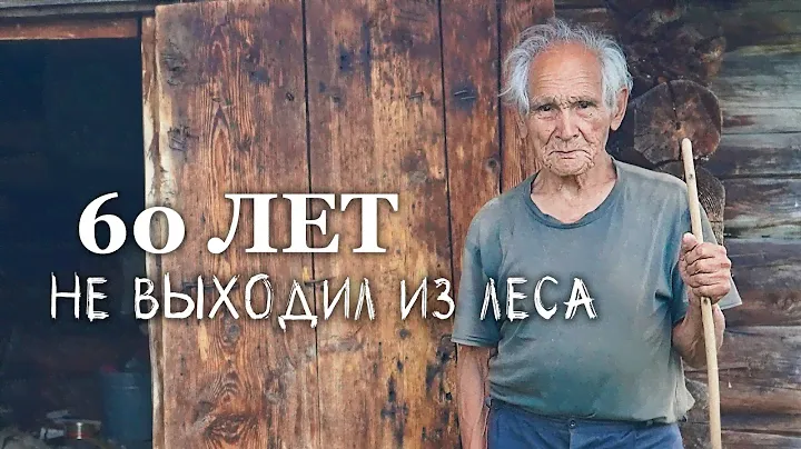 ТАЁЖНЫЙ ОТШЕЛЬНИК. Невероятное путешествие к дедушке Кинзягулу.