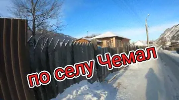 Чемал — село в Республике Алтай Российской Федерации.