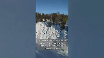 Мраморный карьер, Карелия, Рускеала