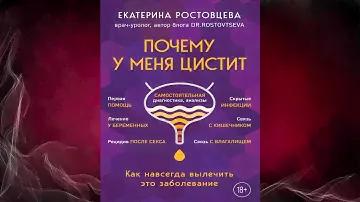Почему у меня ЦИСТИТ. Как навсегда вылечить это заболевание (Екатерина Ростовцева) Аудиокнига