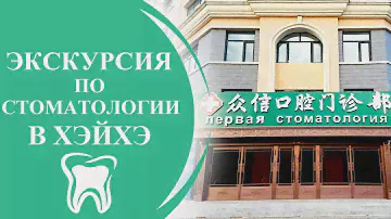 Экскурсия по Первой государственной стоматологии г  Хэйхэ