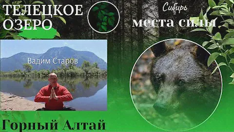 Телецкое озеро Вадим Старов Горный Алтай. Путешествие по местам силы. Походы, катер, лошади, баня.