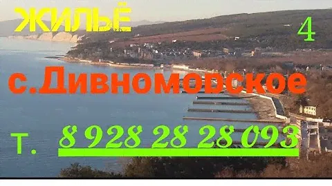 Аренда жилья с.Дивноморское Этаж ул. Горная 10