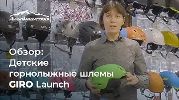 Обзор детских горнолыжных шлемов Giro Launch