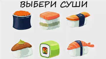 Психологический ЛЮБОВНЫЙ ТЕСТ! Узнайте про СВОЮ ЛЮБОВЬ! Просто выберите любимые суши!