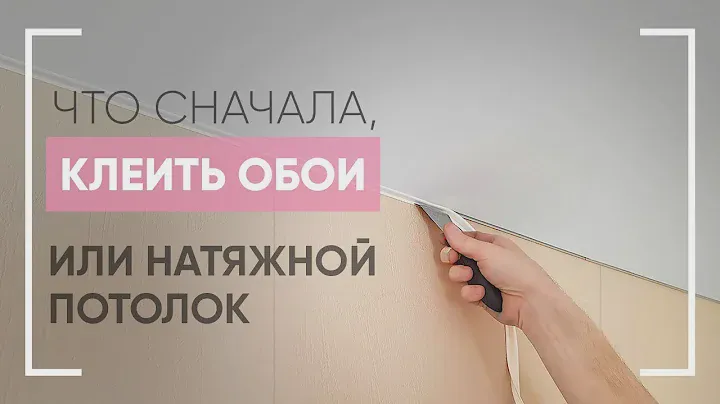 Что сначала ➤клеить обои или натягивать потолок ✧Мастер Потолков