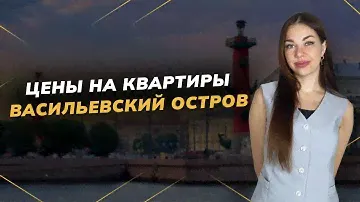 Сколько стоят квартиры на Васильевском острове? | Новостройки СПБ