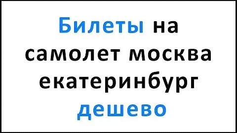 Билеты на самолет москва екатеринбург дешево
