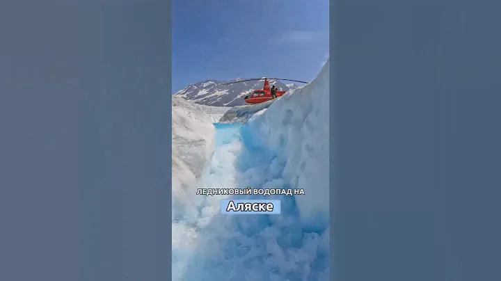❓А вам когда-нибудь доводилось видеть…ЛЕДНИКОВЫЙ ВОДОПАД?#alaska #nature #travel #путешествия