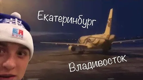 ВЛОГ: перелёт ЕКАТЕРИНБУРГ - ВЛАДИВОСТОК
