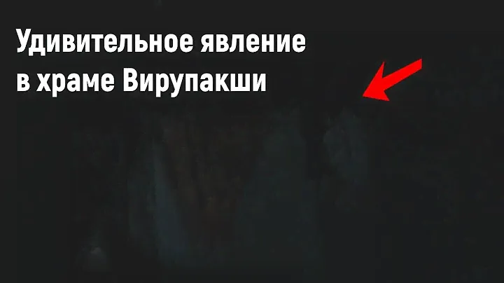 Удивительное явление в храме Вирупакши. [№ A-020.2017 год.]