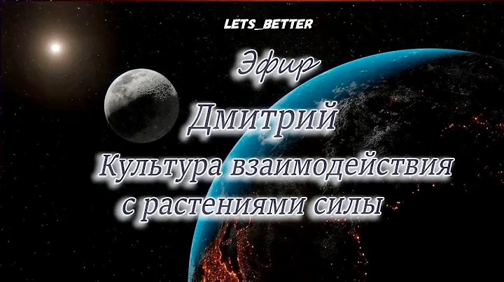 Дмитрий. Культура взаимодействия с растениями силы