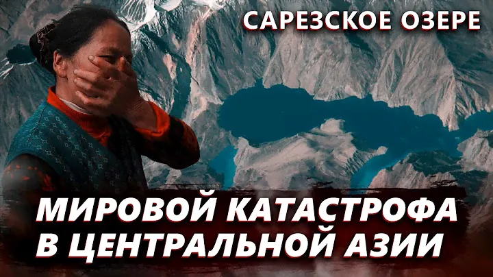 Сарезском озере смоет Узбекистан, Казахстан, Афганистан, Таджикистан