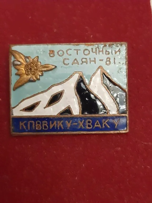 КПВВИКУ - ХВАКУ. Военное училище. Восточный Саян 1981 г. Альпинизм. Горная подготовка. Редкий!-0