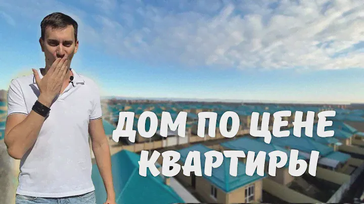КП "Изумрудный город". Дом по цене квартиры!От 2,6 млн рублей за дом 60кв.м.! Переезд в Краснодар