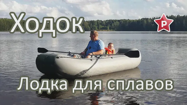 Туристическая лодка Ходок / Прототип