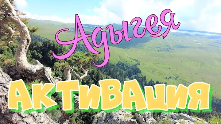 Адыгея. 6 дней ЗА 2 минуты. Активация. Турбаза в горах.