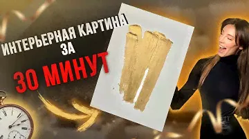 СТИЛЬНАЯ ОБЪЕМНАЯ ИНТЕРЬЕРНАЯ КАРТИНА за 30 минут // Мастер-класс