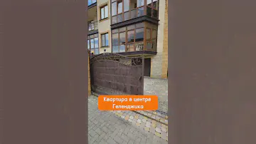 Квартира в центре Геленджика в клубном доме. До моря 700м.