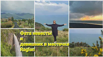 🇳🇿 Гора Пиронгия, водопад "Фата невесты", и городок серфингистов Рэглан.