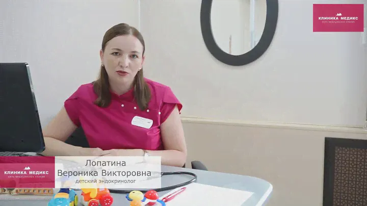 Совет от врача: детский эндокринолог ("Клиника Медикс" г. Чита)