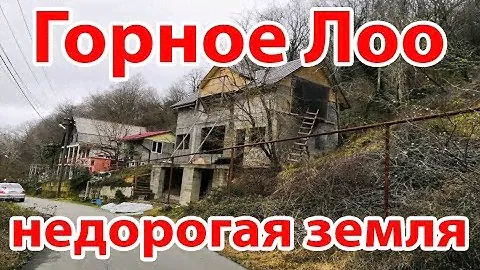 Ищем землю. Горное Лоо. Смотрим недорогие участки.