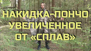 Пончо от компании Сплав. Проект Чистота.