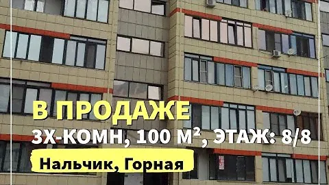 в продаже 3Х-КОМН квартира в Нальчике на Горной, 100 м², этаж: 8/8