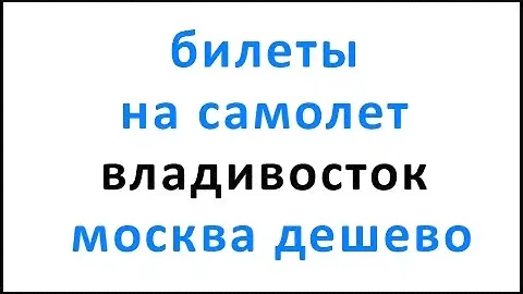 Билеты на самолет владивосток москва дешево