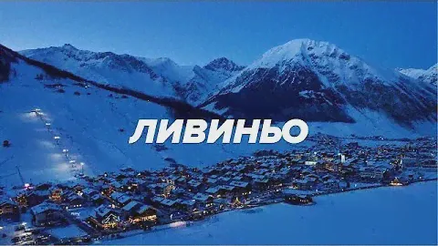 Бюджетные зимние Альпы. Ливиньо. Еда, Фрирайд на сноуборде и прочая Италия.