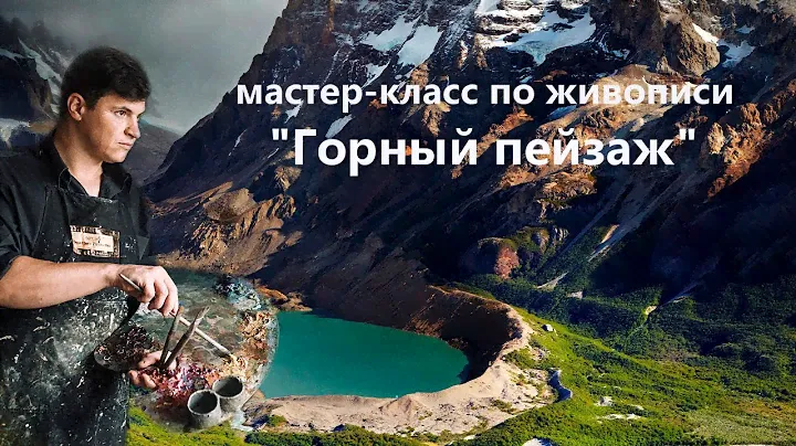 Горный пейзаж маслом. Мастер-класс для начинающих.