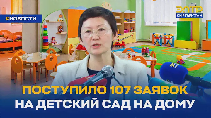 ПОСТУПИЛО 107 ЗАЯВОК НА ДЕТСКИЙ САД НА ДОМУ