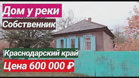 ДОМ У РЕКИ ЗА 600 000 РУБЛЕЙ, КРАСНОДАРСКИЙ КРАЙ, ЛАБИНСКИЙ РАЙОН