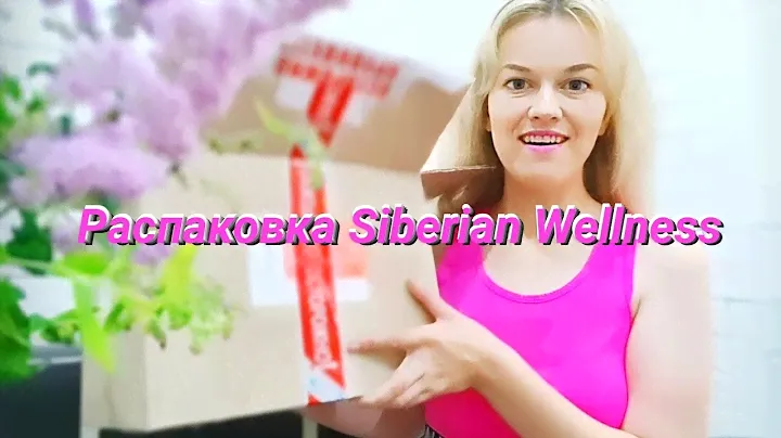 Распаковка заказа Сибирское здоровье. Что заказать. Обзор продукта Siberian Wellness