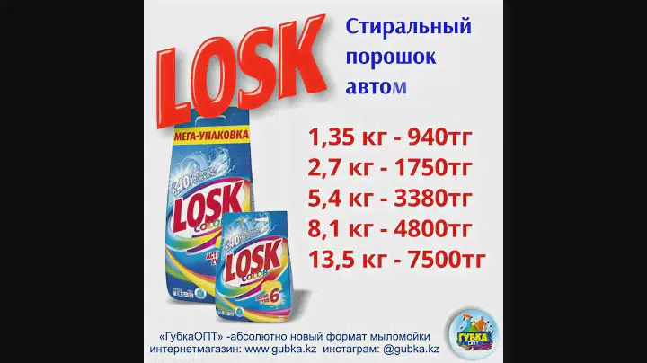 Реклама порошка "Losk", для "ГубкаОПТ" Усть-Каменогорск