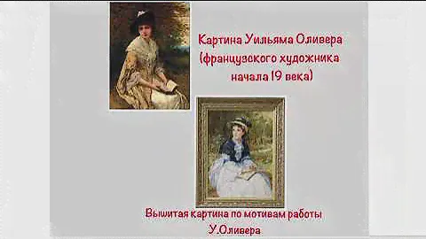 #9 Алиса «Счастливые мечты» по мотивам картины У.Оливера