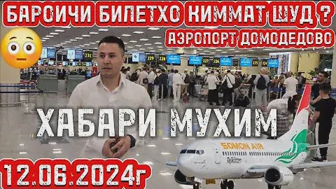 12.06.2024г ХАБАРИ МУХИМ АЭРОПОРТ ДОМОДЕДОВО ✈️✈️✈️☝️☝️🙏🙏🤝👍👈😳😳
