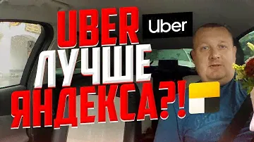 UBER ЛУЧШЕ ЯНДЕКС ТАКСИ?!