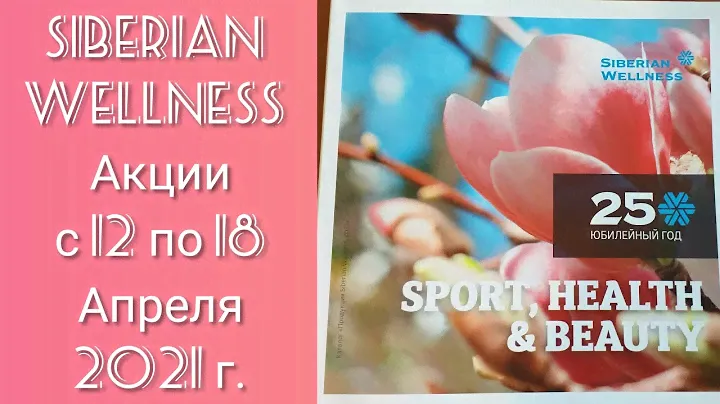 Siberian Wellness Акции 12.04-18.04.21 (Протеины, Зубные Пасты, Уход За Волосами)