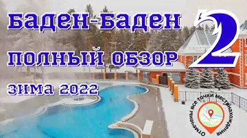 Баден-Баден ТЕРМЫ ЕТКУЛЬ полный обзор 2022 (часть 2)