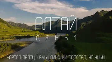 АЛТАЙ - ЛУЧШИЕ ГОРЫ РОССИИ? ЧЕРТОВ ПАЛЕЦ, КАМЫШЛИНСКИЙ ВОДОПАД , ЧЕМАЛ, ЧЕ-ЧКЫШ. АЛТАЙ ДЕНЬ 1