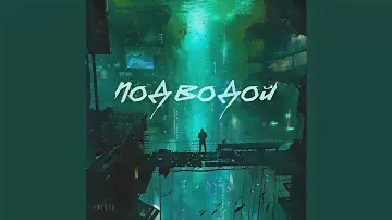 Под водой