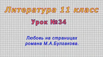 Литература 11 класс (Урок№12 - Романтизм раннего творчества М.Горького.)