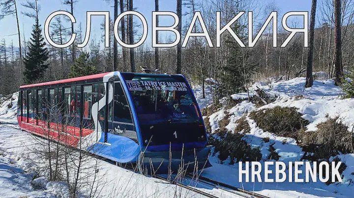 Горная зубчатая железная дорога на Гребенок (Hrebienok) в Словакии. Августов в Польше.