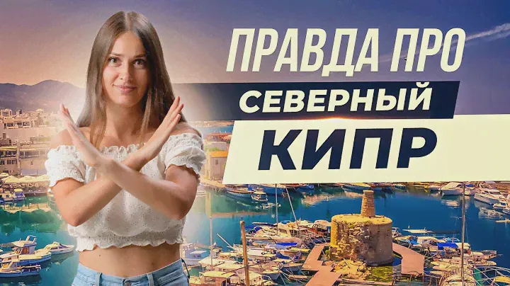 Честный обзор Северного Кипра. Плюсы и минусы