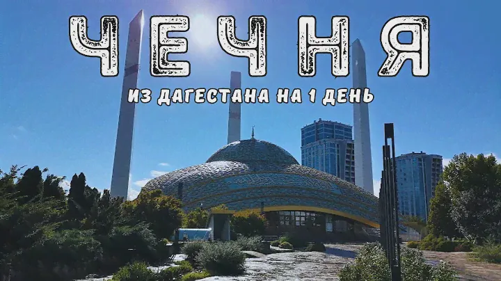 ЧЕЧНЯ. ГРОЗНЫЙ. АРГУН. ШАЛИ. УЛИЦА ШАШЛЫКОВ. ЛЕСТНИЦА В НЕБЕСА. МЕЧЕТИ. ДАГЕСТАН. ЧТО ПОСМОТРЕТЬ.