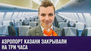 Аэропорт Казани закрывали на три часа - Москва FM